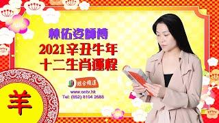 【林佑姿師傅 2021年十二生肖運程 (肖羊)】