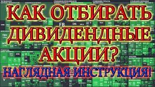 КАКИЕ АКЦИИ ПОКУПАТЬ ДЛЯ ДИВИДЕНДНОЙ СТРАТЕГИИ КАК ВЫБИРАТЬ ДИВИДЕНДНЫЕ АКЦИИ США  ИНВЕСТИЦИИ