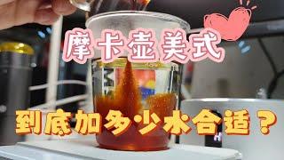 解除困扰·摩卡壶美式到底要加多少水合适呢？