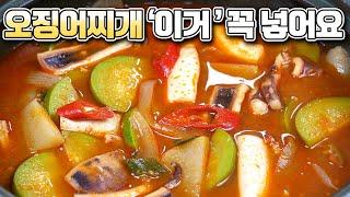 오징어찌개 정말 맛있게 만드는 방법 알려줄게요! 칼칼하고 시원하면 깔끔하게 만들려면 '이거' 꼭 넣어서 만들어 보세요!