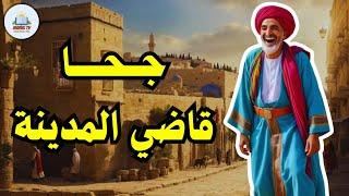 قصة جحا قاضي المدينة | من طرائف ونوادر جحا | ضع السماعات واستمع، قصة كاملة روووعة