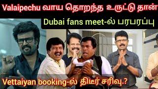 Valaipechu வாய தொறந்தா உருட்டு தான்.? Fans meet-ல் பரபரப்பு | Vettaiyan booking Time pass space