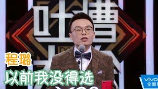 程璐：梁朝伟为何没跟张曼玉在一起？因为船票被刘嘉玲赌输了 | 吐槽大会S2 Roast S2