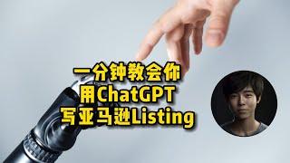 一分钟教会你用ChatGPT写亚马逊产品Listing | 2023亚马逊 | 亚马逊新手入门 | 人工智能 | AI