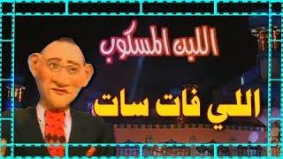 اللي فات سات ׀ اللبن  المسكوب