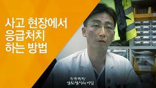 사고 현장에서 응급처치 하는 방법 - (20120630_419회 방송)_생명의 마지노선 한 시간을 지켜라