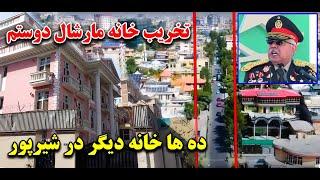 تخریب خانه مارشال دوستم و خانه های میلیونی زورمندان در شیرپور| گزارش مطیع الله حیدری