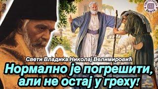 Ко себи прашта, Бог му неће опростити - Поуке Светог Владике Николаја Велимировића за сваки дан