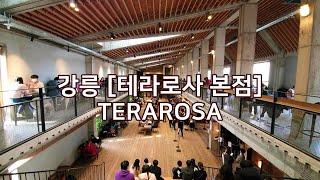 [테라로사] 커피공장 강릉본점 | TERAROSA COFFEE, Gangneung | 강릉 가볼만한 곳