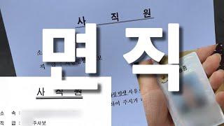 지방직(서울시) 9급+국가직7급 공무원 합격부터 면직까지