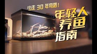 智商税？米家智能鱼缸深度体验 含新手教学Xiaomi Mijia Smart Fish Tank