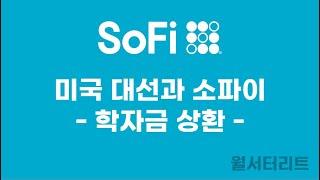 [소파이 #18] 미국대선, 학자금정책 비교 #sofi #소파이 #fintech #핀테크