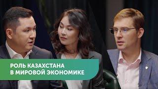 Роль Казахстана в мировой экономике | Тимур Турлов, Ренат Бектуров (МФЦА) #FreedomTalks