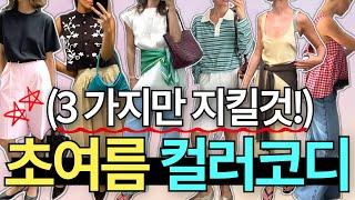 내일부터 바로‼️너〰️무 쉽게 '옷잘알' 되는법 알려드릴게요