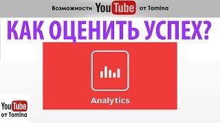 Как оценить успех канала на YouTube? Будем изучать отчеты YouTube Analytics. Аналитика ютуб канала!