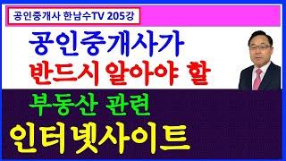 부동산중개업 필수 인터넷사이트,  공인중개사가 반드시 알아야 할 부동산관련 인터넷사이트 완전정리⎨은행경력30년 공인중개사 한남수TV⎬