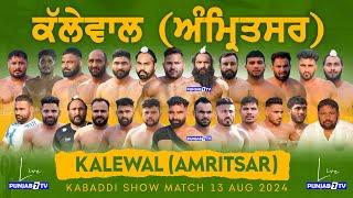 [LIVE] Kalewal (Amritsar) Kabaddi Show Match 13 Aug 2024 | Live Today Kabaddi