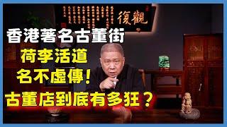 古董店有多狂？香港著名古董街—荷李活道名不虛傳！#观复嘟嘟#马未都#圆桌派#窦文涛#脱口秀#真人秀#锵锵行天下#锵锵三人行