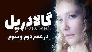 گالاریل که بود و در عصر دوم و سوم تالکین چه کرد؟ | Galadriel