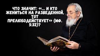 Что значит: «… и кто жениться на разведенной, тот прелюбодействует» (Мф. 5:32)?