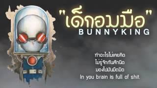 BUNNYKING - "เด็กอมมือ" 「Lyrics Video」