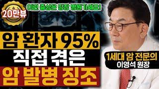 암 환자 95%가 직접 겪은 암 발병 징조│이런 증상 있다면 당장 병원에 가세요!│갑작스러운 암 진단이 억울한 이유│1세대 암 전문의 이영석 원장