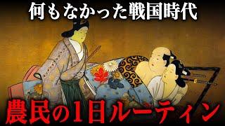 戦国時代の農民の1日ルーティン！唯一の娯楽は『性欲』を満たすことだった！？