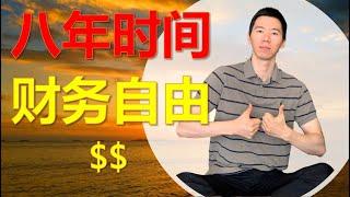 【维特】FIRE | 我如何用八年时间实现财务自由 | 亲身经历 + 满满干货