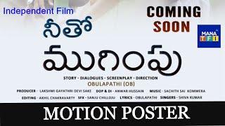 Neetho Mugimpu Motion Poster | An Independent Film | Mana TFI