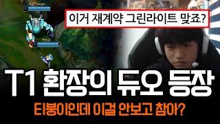 "벌써부터 불안하다" 바텀 듀오로 등장한 제우스와 케리아 ㅋㅋ | 롤 하이라이트 LCK T1