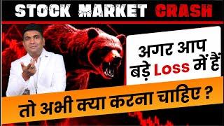 Stock market crash: अगर आप बड़े लॉस में हैं तो जानिए आपको अभी क्या करना चाहिए