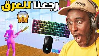 فورت نايت : ميرو قرر يعرق ؟؟؟؟؟ | Fortnite 