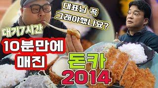 [ENG SUB]10분만에 매진 돈카2014 화제의 골목식당 돈까스 맛집! 백종원이 각서쓴 끝판왕 식당  social Eatingshow Mukbang 食べ放送