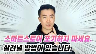 스마트스토어 포기하고 싶다면 꼭 봐야할 영상.