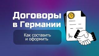 Как составить договор в германии