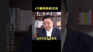 4个赚钱快的方法 #创业  #创业思维  #干货  #财商 #干货分享
