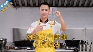 Chef Wang teaches you: "Steamed Garlic Prawns with Vermicelli Noodles", a fresh and tasty quick dish