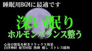 【熟睡できる音楽 疲労回復 短時間】 夜眠れないとき聴く癒し リラックス快眠音楽 短い睡眠でも朝スッキリ！ 睡眠の質を高める睡眠音楽 【 睡眠用bgm・リラックス 音楽・眠れる音楽・癒し 音楽】