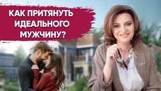 3 секрета КАК ПРИВЛЕЧЬ В ДОМ МУЖЧИНУ и выйти замуж?