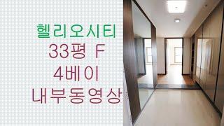 헬리오시티 33평 내부인테리어 동영상/F타입 평면도/전용84제곱/광장부동산