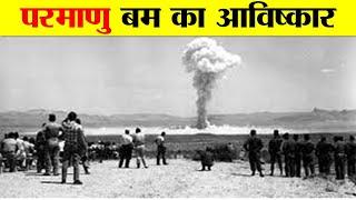 A BRIEF HISTORY OF NUCLEAR WEAPONS | परमाणु बम बनाने का इतिहास कब कैसे और क्यों शुरू हुआ ?