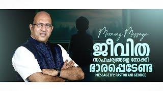 ജീവിത സാഹചര്യങ്ങളെ നോക്കി ഭാരപ്പെടേണ്ട | Morning Message | Pastor Ani George | 2025