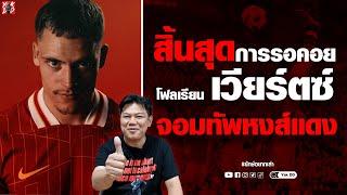 สิ้นสุดการรอคอย​ โฟลเรียน​ เวียร์ตซ์​ จอมทัพหงส์แดง​ | ยักษ์​อยาก​เล่า​ | Yak​DD​ |
