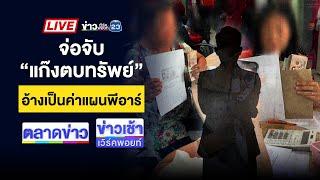  Live ข่าวเช้าเวิร์คพอยท์ l จ่อจับ “แก๊งตบทรัพย์“อ้างเป็นค่าแผนพีอาร์ | 14 พ.ย. 67