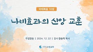 나비효과의 신앙 교훈_마태복음 10장 2024. 12. 22  한승억P