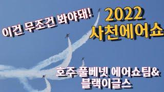 2022 사천에어쇼 22.10.23