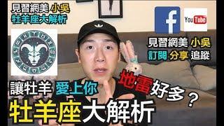 【見習網美 小吳】5分鐘牡羊座超詳解秘辛！地雷這樣閃就對了～