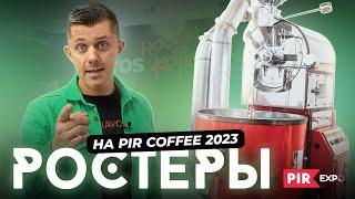 Giesen, Besca или китайские производители? Обзор РОСТЕРОВ на PIR COFFEE 2023