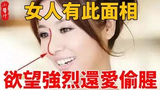 五種愛偷腥的女人面相，不知滿足，至少同時擁有多個男人，還會越過越窮！