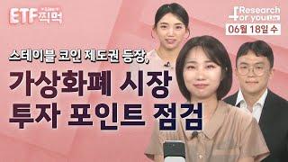 [ETF 찍먹 Live] 스테이블 코인 제도권 등장, 가상화폐 시장 투자 포인트 점검